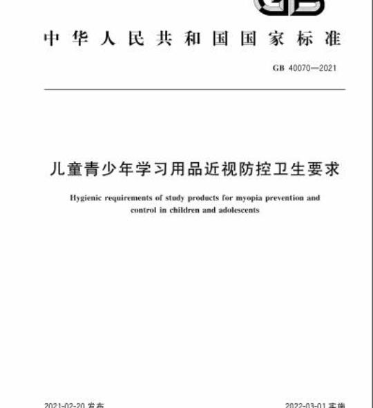 GB 40070-2021 儿童青少年学习用品近视防控卫生要求