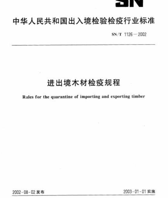 SN/T 1126-2002 进出境木材检疫规程