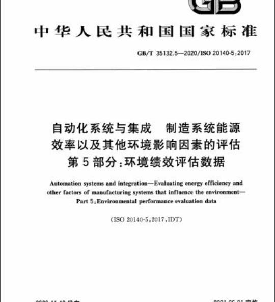 GB/T 35132.5-2020 自动化系统与集成 制造系统能源效率以及其他环境影响因素的评估第5部分:环境绩效评估数据