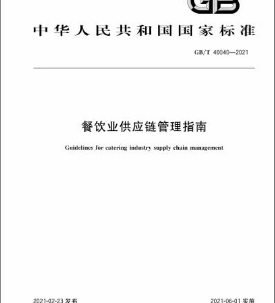 GB/T 40040-2021 餐饮业供应链管理指南