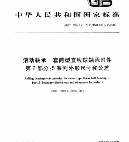 GB/T 19673.2-2013 滚动轴承 套筒型直线球轴承附件第2部分:5系列外形尺寸和公差