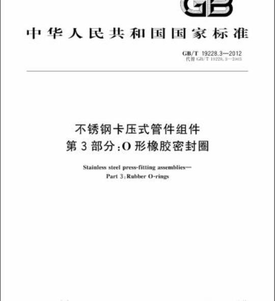 GB/T 19228.3-2012 不锈钢卡压式管件组件第3部分:O形橡胶密封圈