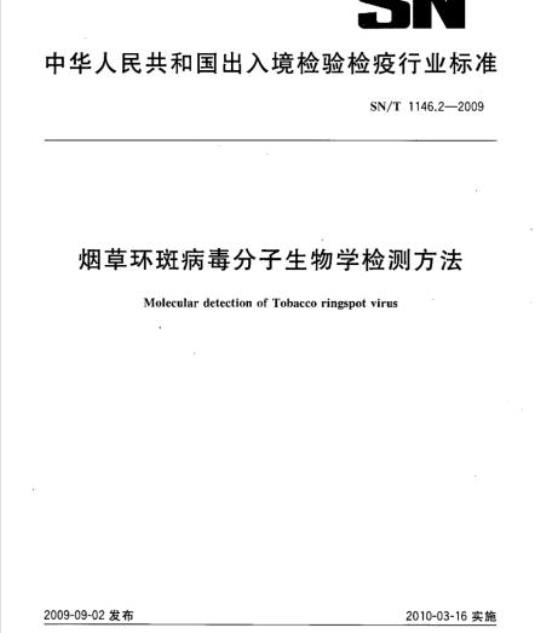 SN/T 1146.2-2009 烟草环斑病毒分子生物学检测方法