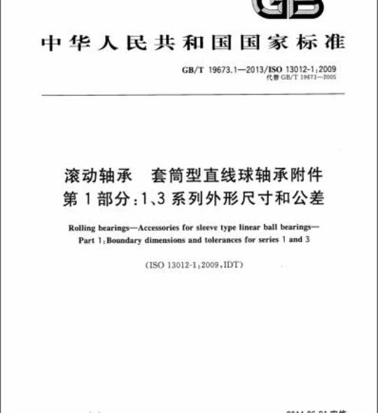 GB/T 19673.1-2013 滚动轴承 套筒型直线球轴承附件第1部分:1、3系列外形尺寸和公差