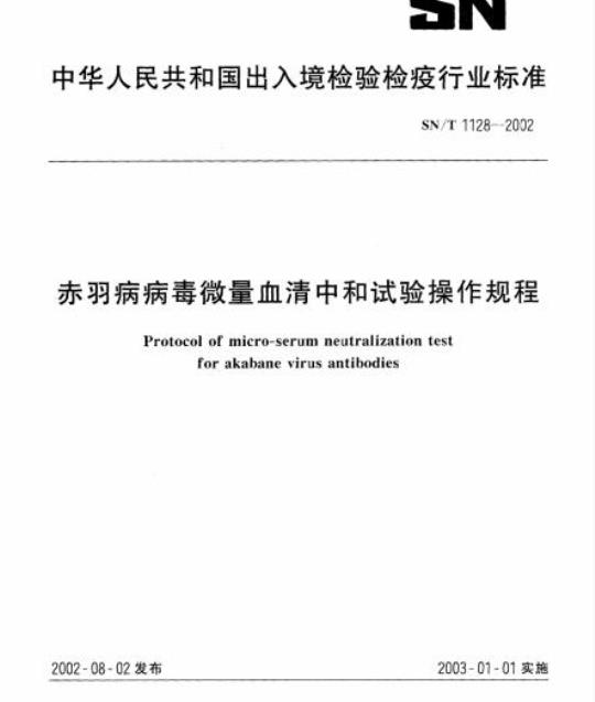 SN/T 1128-2002 赤羽病病毒微量血清中和试验操作规程