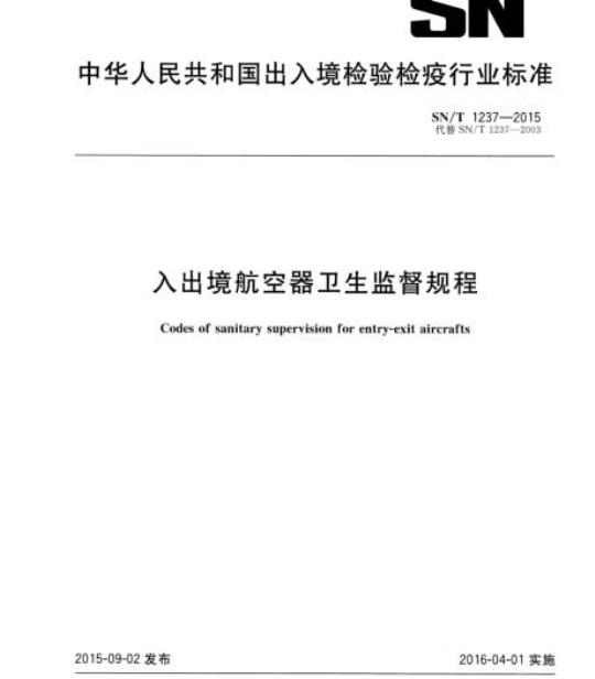 SN/T 1237-2015 入出境航空器卫生监督规程