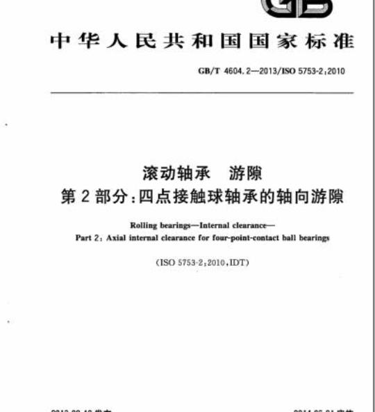 GB/T 4604.2-2013 滚动轴承 游隙第2部分:四点接触球轴承的轴向游隙