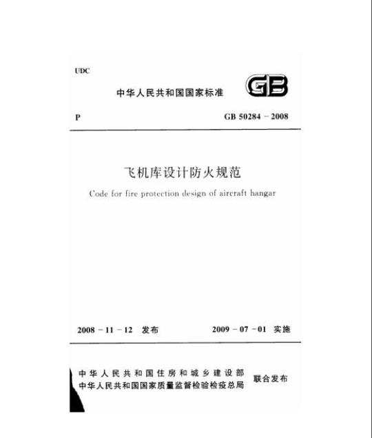 GB 50284-2008 飞机库设计防火规范