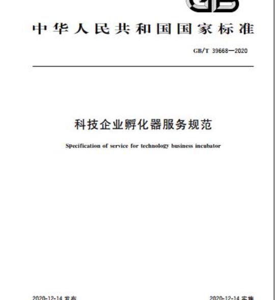 GB/T 39668-2020 科技企业孵化器服务规范