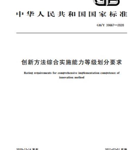 GB/T 39667-2020 创新方法综合实施能力等级划分要求