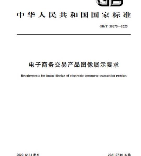 GB/T 39570-2020 电子商务交易产品图像展示要求
