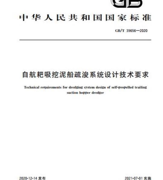 GB/T 39656-2020 自航耙吸挖泥船疏浚系统设计技术要求