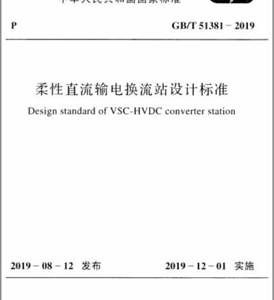 GB/T 51381-2019 柔性直流输电换流站设计标准