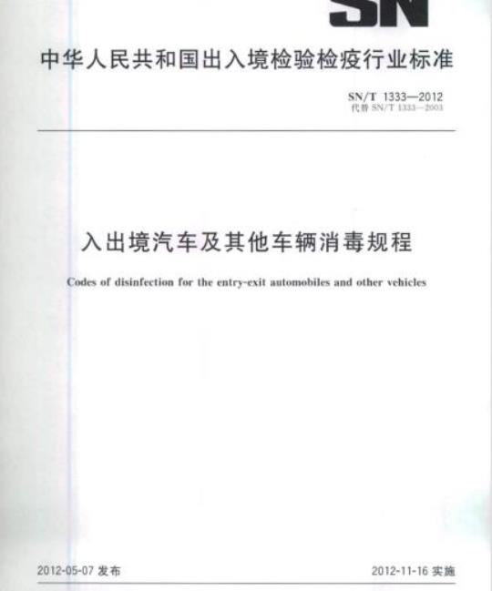 SN/T 1333-2012 入出境汽车及其他车辆消毒规程
