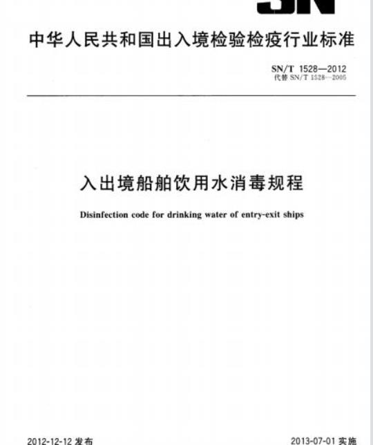 SN/T 1528-2012 入出境船舶饮用水消毒规程