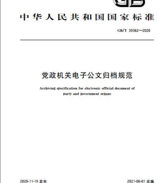 GB/T 39362-2020 党政机关电子公文归档规范