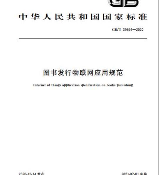 GB/T 39594-2020 图书发行物联网应用规范