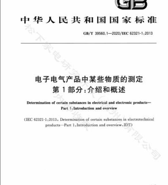 GB/T 39560.1-2020 电子电气产品中某些物质的测定第1部分:介绍和概述