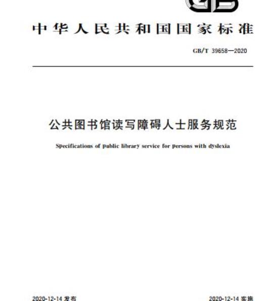 GB/T 39658-2020 公共图书馆读写障碍人士服务规范