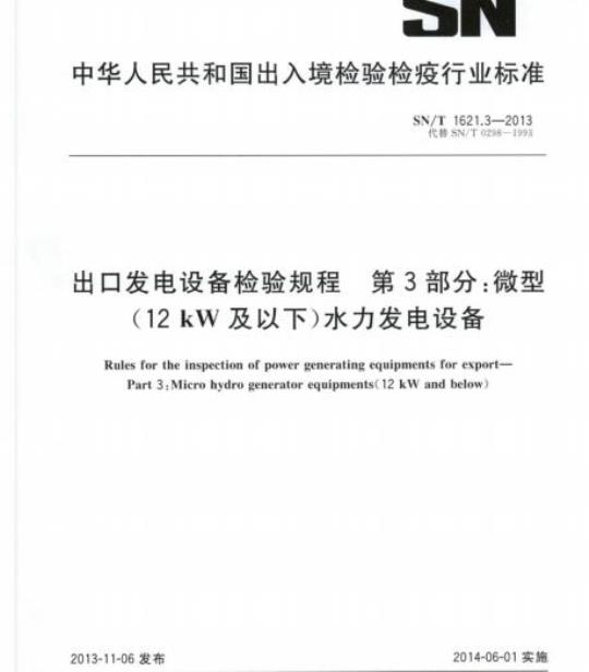 SN/T 1621.3-2013 出口发电设备检验规程第3部分:微型(12 kW及以下)水力发电设备