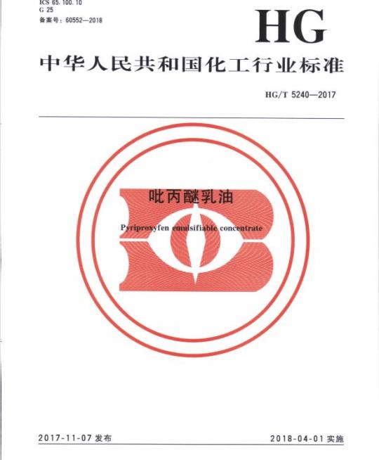HG/T 5240-2017 吡丙醚乳油