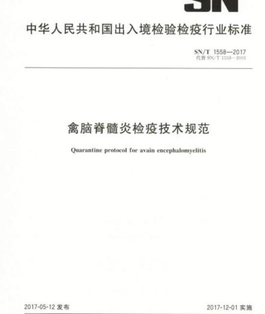 SN/T 1558-2017 禽脑脊髓炎检疫技术规范
