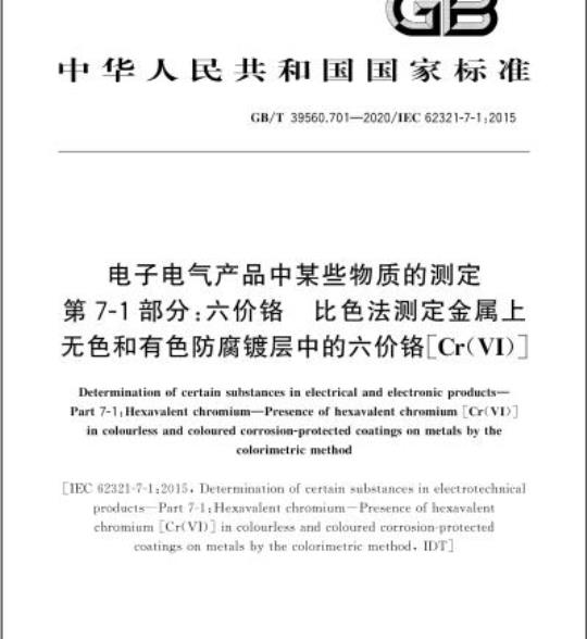 GB/T 39560.701-2020 电子电气产品中某些物质的测定第7-1部分:六价铬 比色法测定金属上无色和有色防腐镀层中的六价铬[Cr(VI]