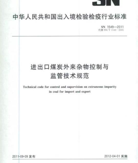 SN 1549-2011 进出口煤炭外来杂物控制与监管技术规范