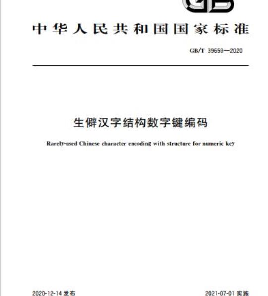GB/T 39659-2020 生僻汉字结构数字键编码