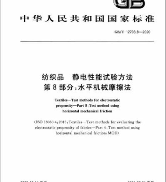 GB/T 12703.8-2020 纺织品 静电性能试验方法 第8部分:水平机械摩擦法