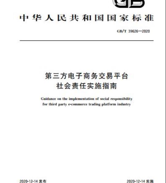 GB/T 39626-2020 第三方电子商务交易平台社会责任实施指南