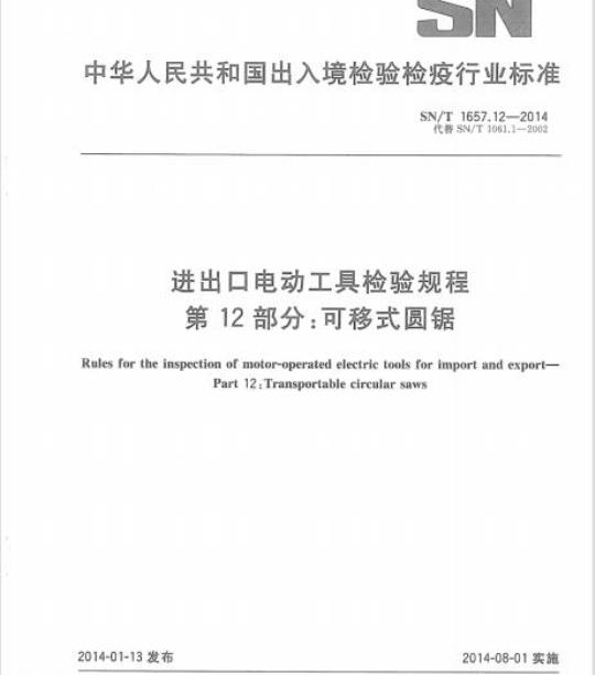 SN/T 1657.12-2014  进出口电动工具检验规程 第12部分:可移式圆锯