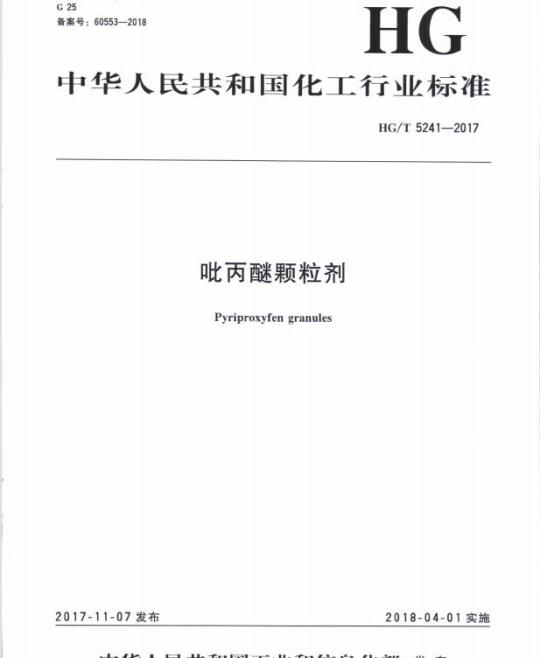 HG/T 5241-2017 吡丙醚颗粒剂