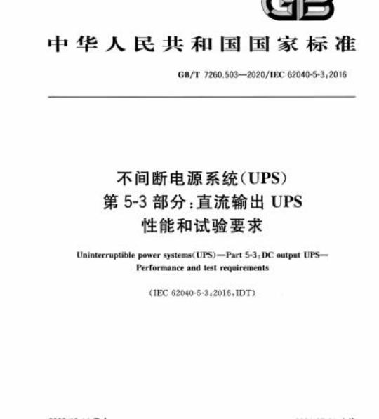 GB/T 7260.503-2020 不间断电源系统(UPS)第5-3部分:直流输出UPS性能和试验要求