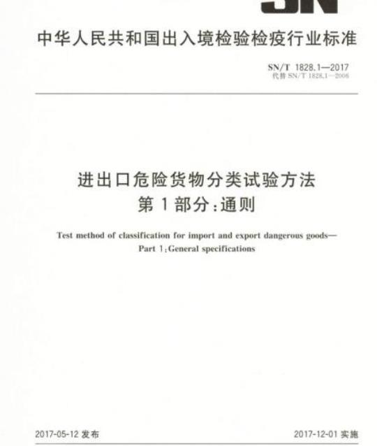 SN/T 1828.1-2017 进出口危险货物分类试验方法 第1部分:通则