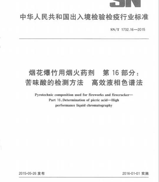 SN/T 1732.16-2015 烟花爆竹用烟火药剂第16部分:苦味酸的检测方法高效液相色谱法