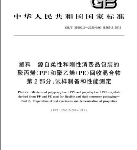 GB/T 39690.2-2020 塑料 源自柔性和刚性消费品包装的聚丙烯(PP)和聚乙烯(PE)回收混合物第2部分:试样制备和性能测定