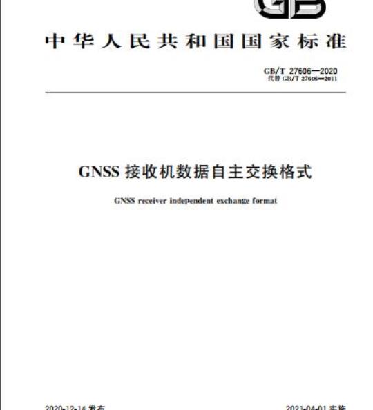 GB/T 27606-2020 GNSS接收机数据自主交换格式