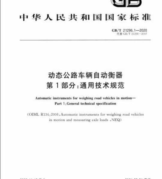 GB/T 21296.1-2020 动态公路车辆自动衡器第1部分:通用技术规范