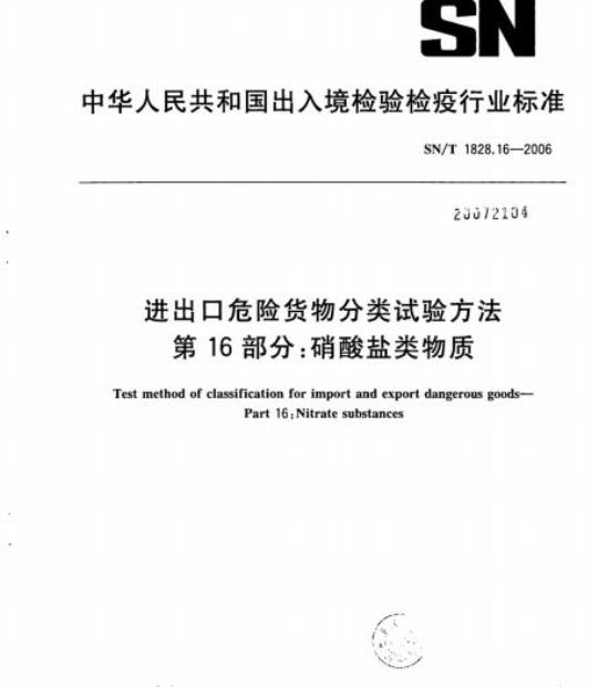 SN/T 1828.16-2006 进出口危险货物分类试验方法 第16部分:硝酸盐类物质