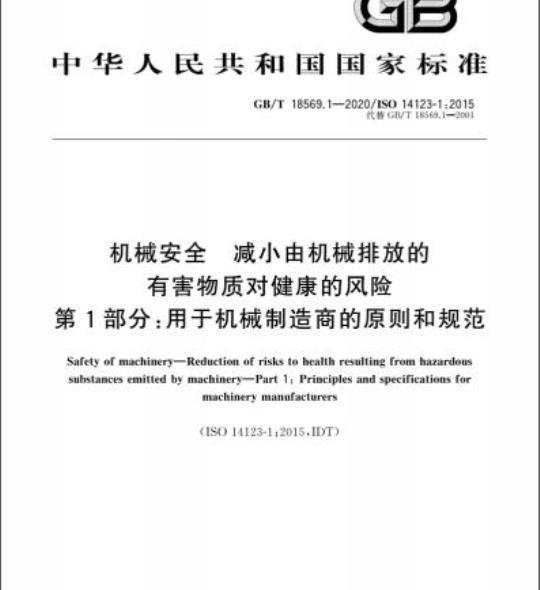 GB/T 18569.1-2020 机械安全 减小由机械排放的有害物质对健康的风险第1部分:用于机械制造商的原则和规范