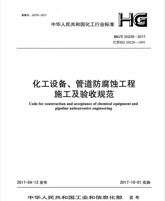 HG/T 20229-2017 代替 HG 20229-1991 化工设备、管道防腐蚀工程施工及验收规范