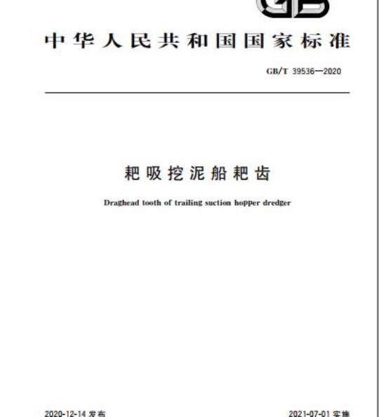 GB/T 39536-2020 耙吸挖泥船耙齿