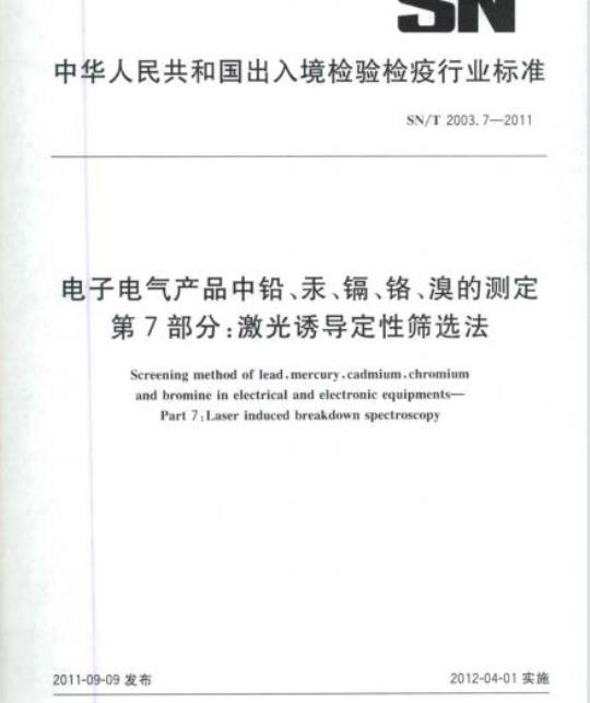 SN/T 2003. 7-2011 电子电气产品中铅、汞、镉、铬、溴的测定 第7部分:激光诱导定性筛选法