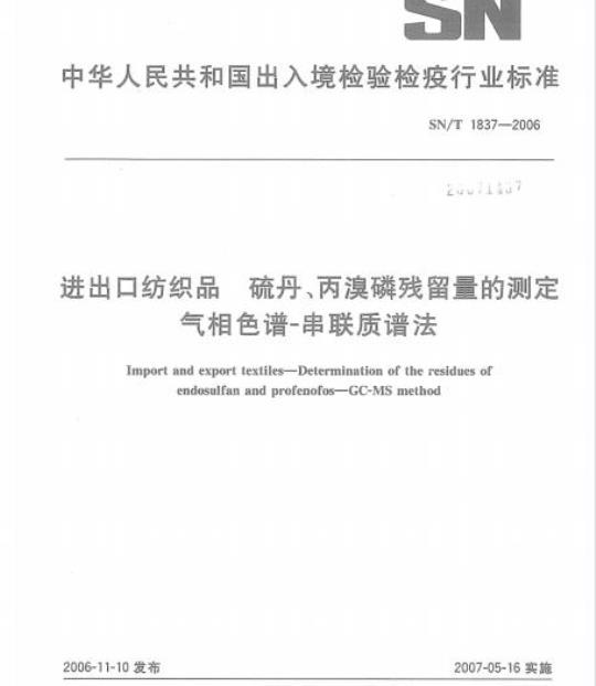 SN/T 1837-2006 进出口纺织品硫丹、丙溴磷残留量的测定气相色谱-串联质谱法