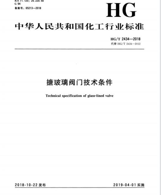HG/T 2434-2018 代替 HG/T 2434-2012 搪玻璃阀门技术条件