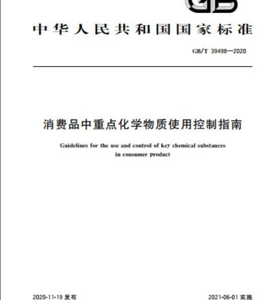 GB/T 39498-2020 消费品中重点化学物质使用控制指南