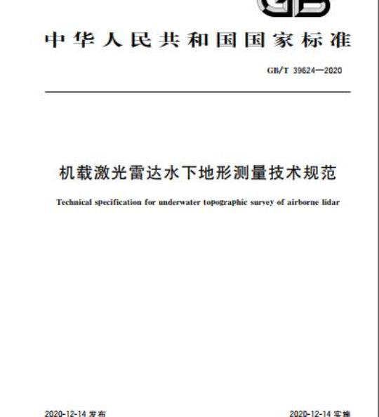 GB/T 39624-2020 机载激光雷达水下地形测量技术规范