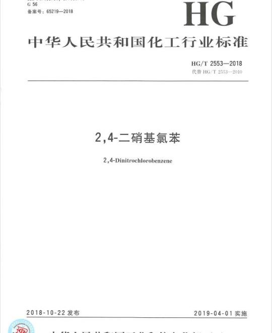 HG/T 2553-2018 代替 HG/T 2553-2010 2,4-二硝基氯苯