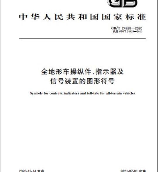 GB/T 24928-2020 全地形车操纵件、指示器及信号装置的图形符号